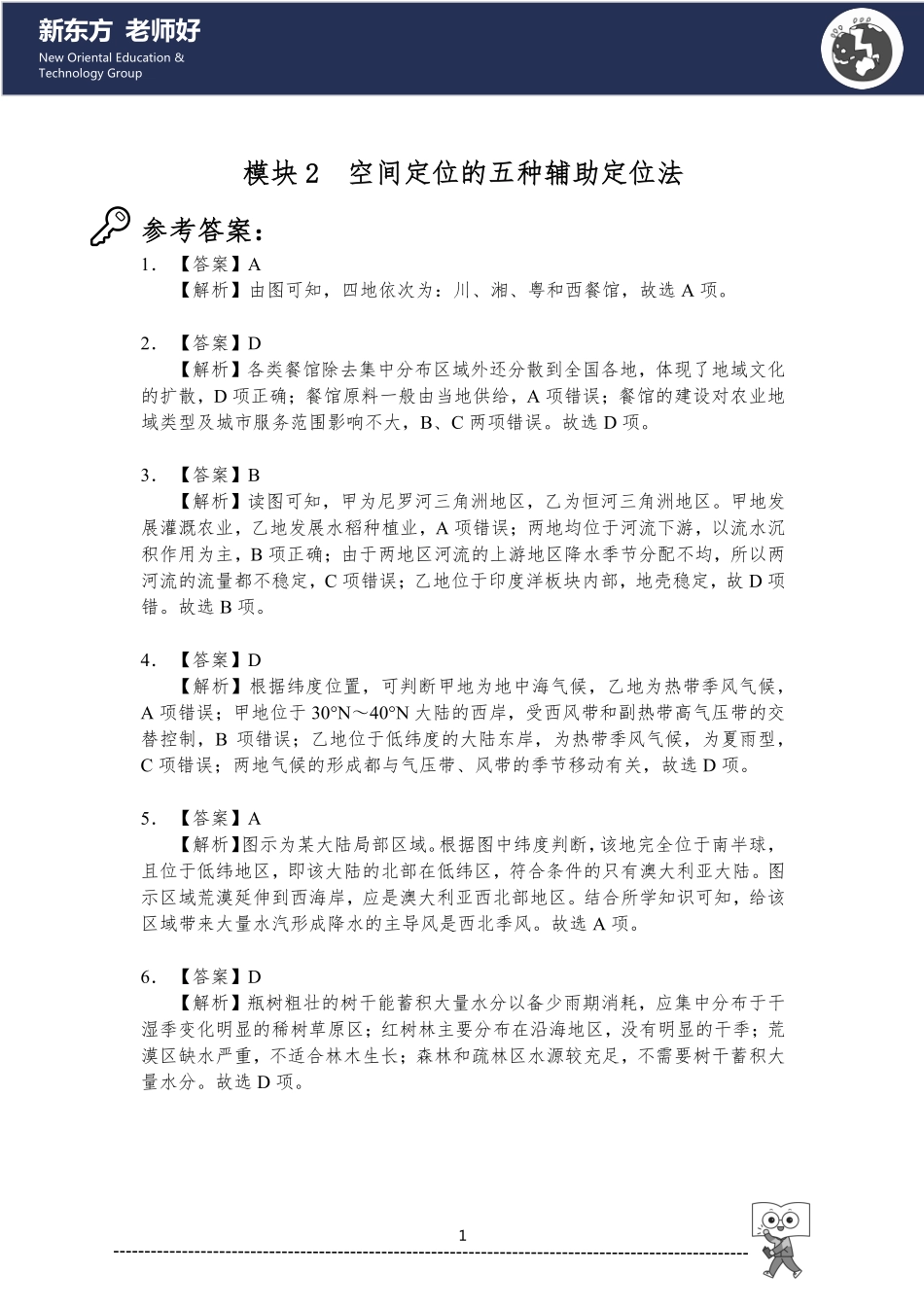 2.空间定位的五种辅助定位法 参考答案.pdf_第1页