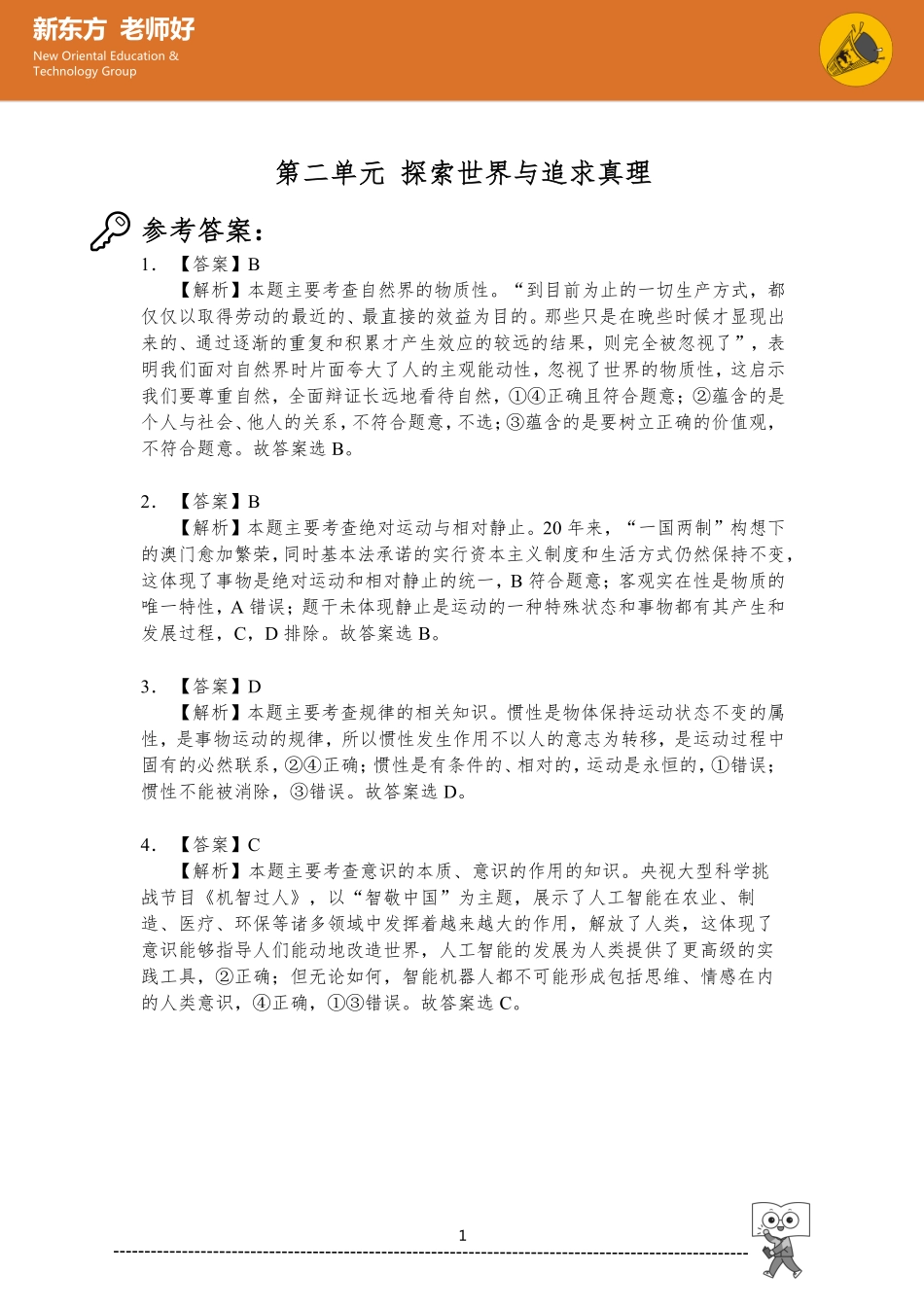 2.探索世界与追求真理 参考答案.pdf_第1页