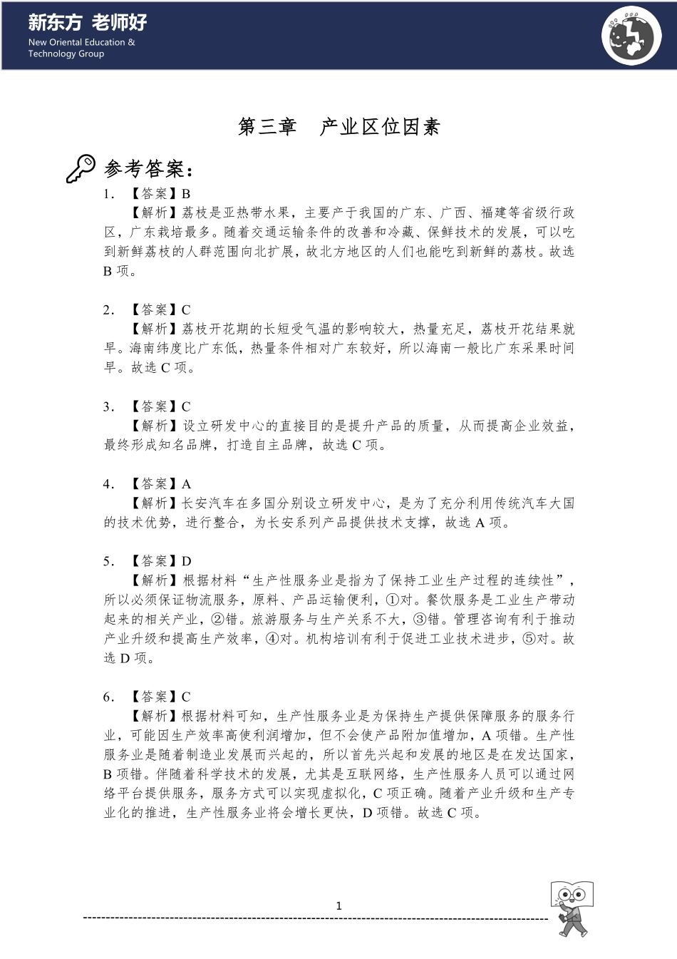 3.产业区位因素 参考答案.pdf_第1页