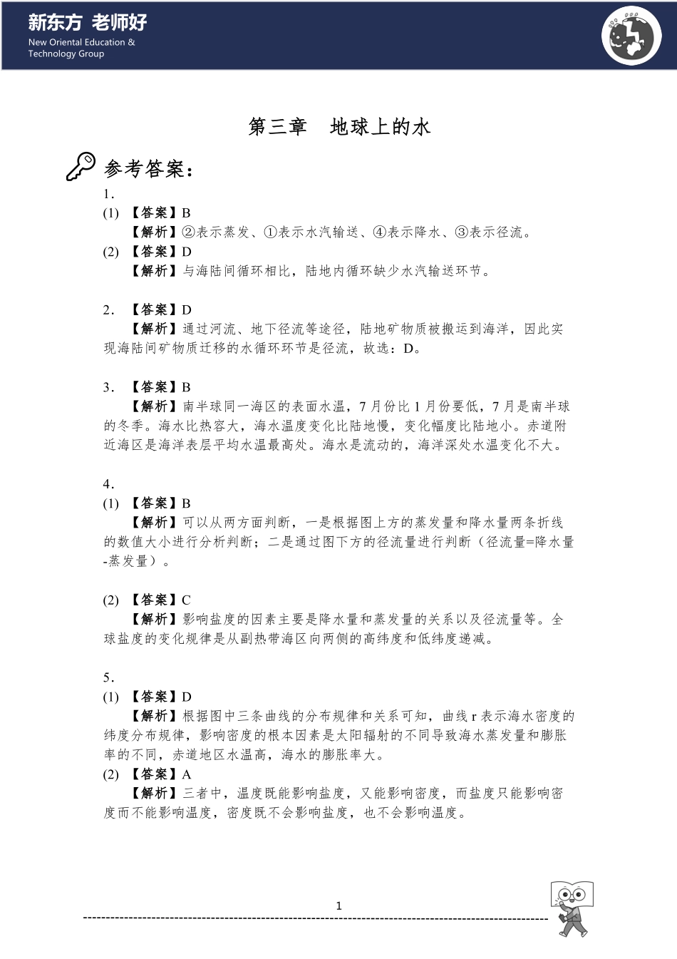 3.地球上的水 参考答案.pdf_第1页