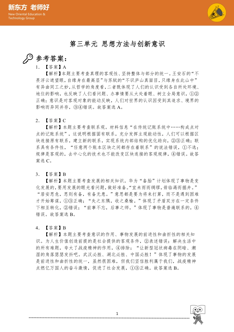 3.思想方法与创新意识 参考答案.pdf_第1页