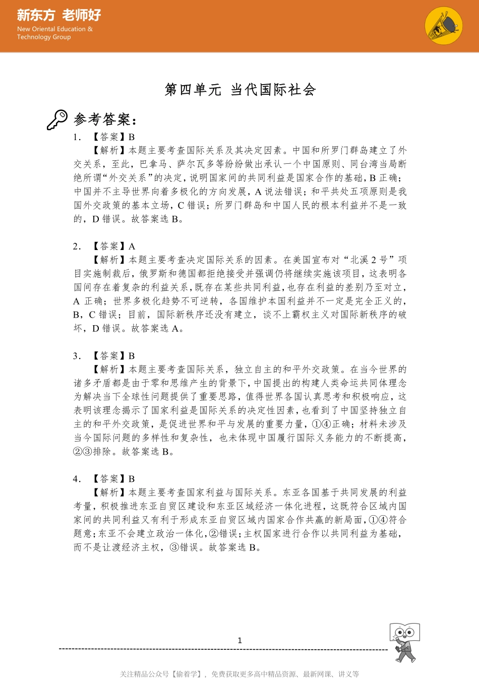 4.当代国际社会 参考答案.pdf_第1页