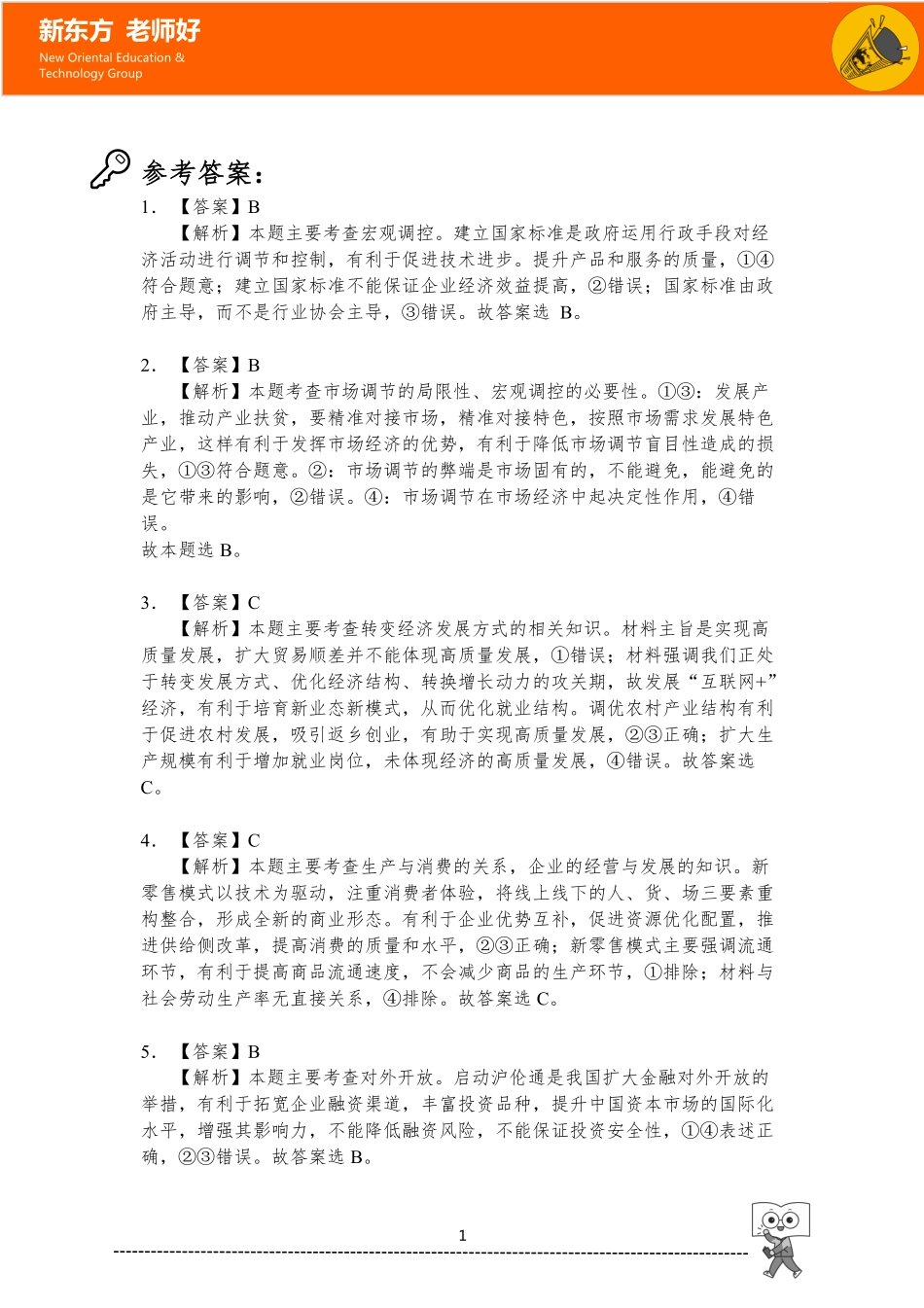 4.发展社会主义市场经济 参考答案.pdf_第1页