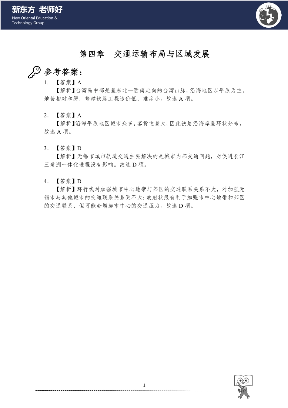 4.交通运输布局与区域发展 参考答案.pdf_第1页