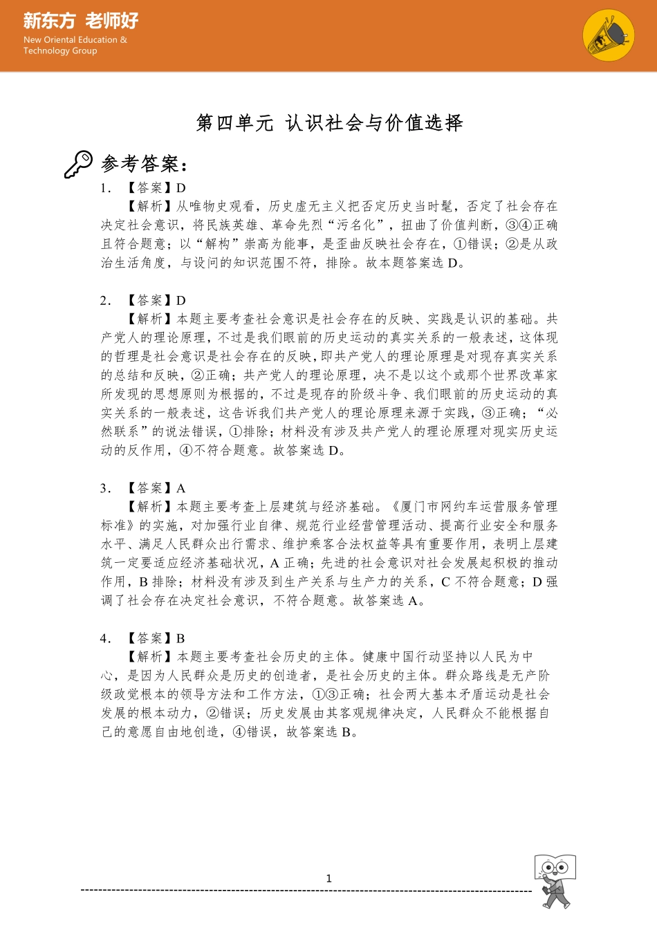 4.认识社会与价值选择 参考答案.pdf_第1页