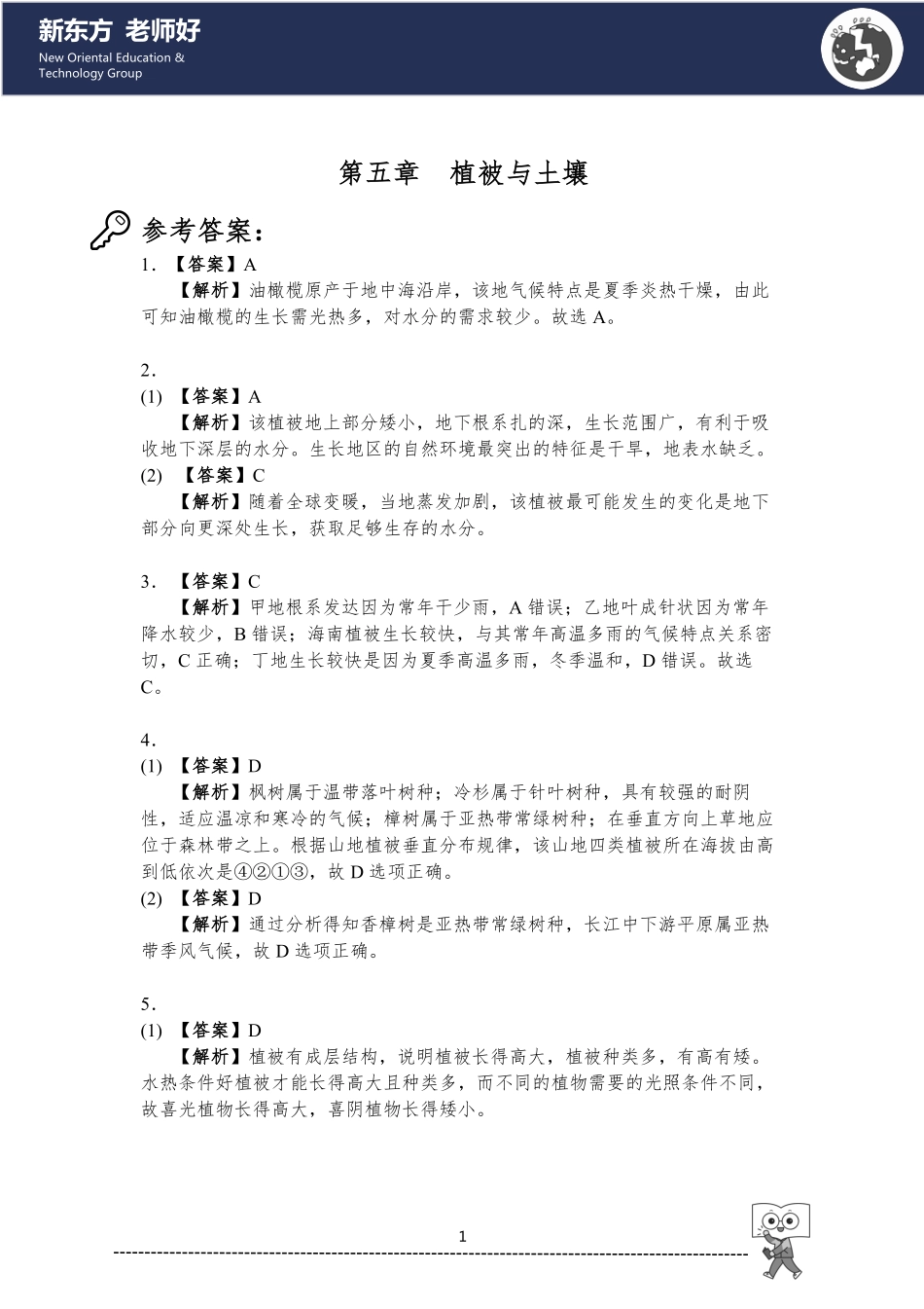 5.植被与土壤 参考答案.pdf_第1页