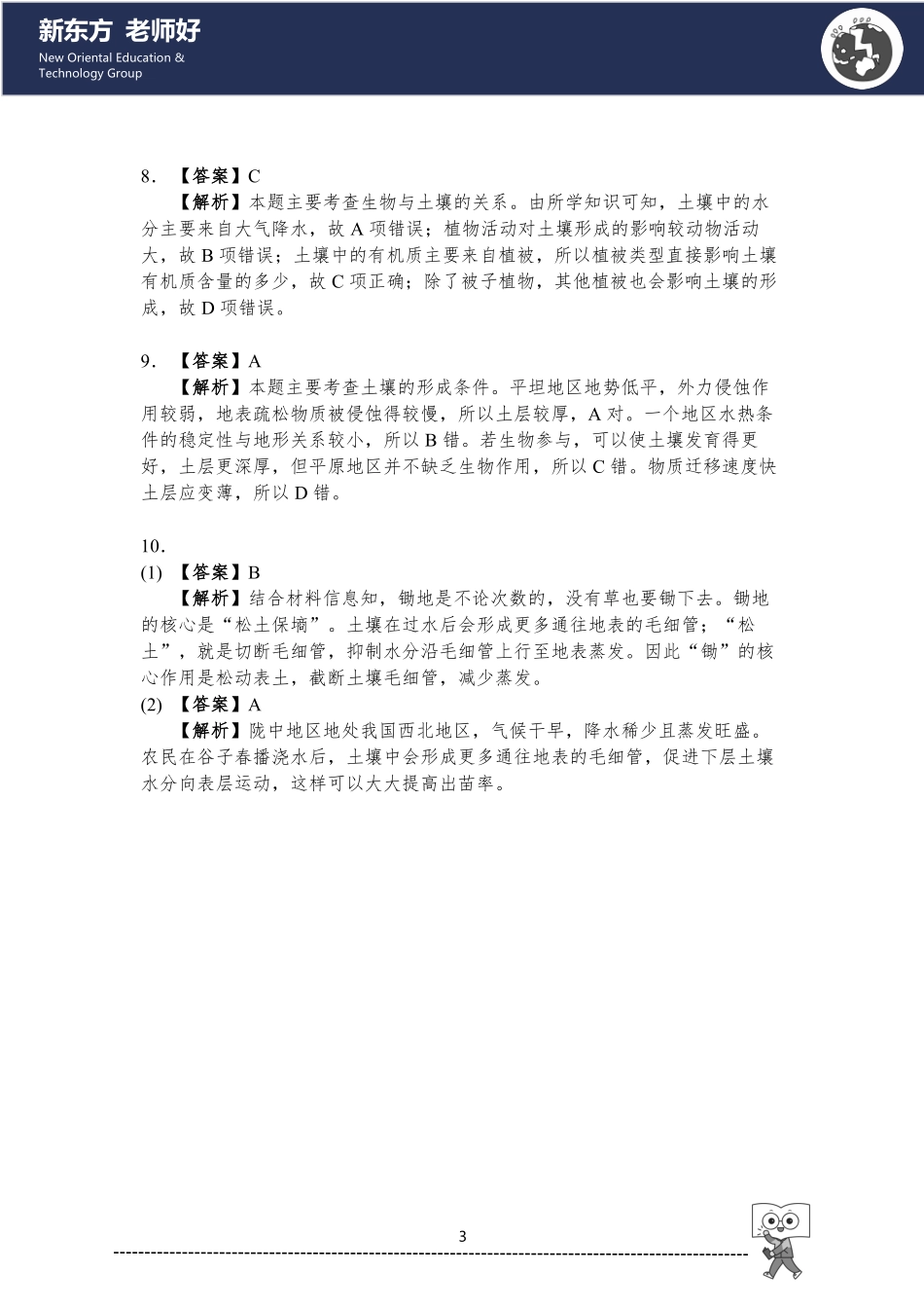 5.植被与土壤 参考答案.pdf_第3页