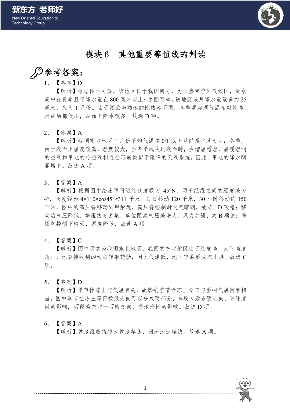 6.其他重要等值线的判读 参考答案.pdf_第1页