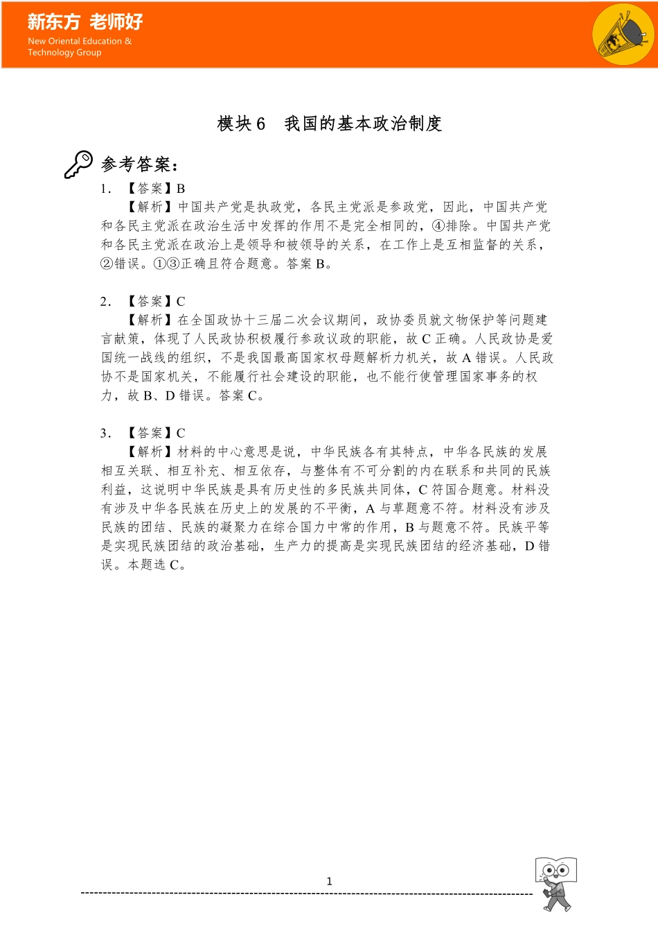 6.我国的基本政治制度 参考答案.pdf_第1页