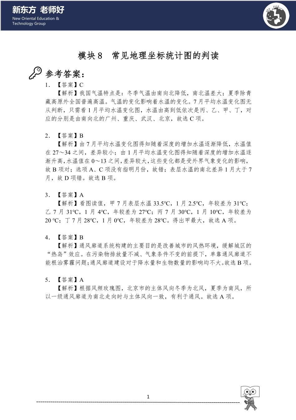 8.常见地理坐标统计图的判读 参考答案.pdf_第1页