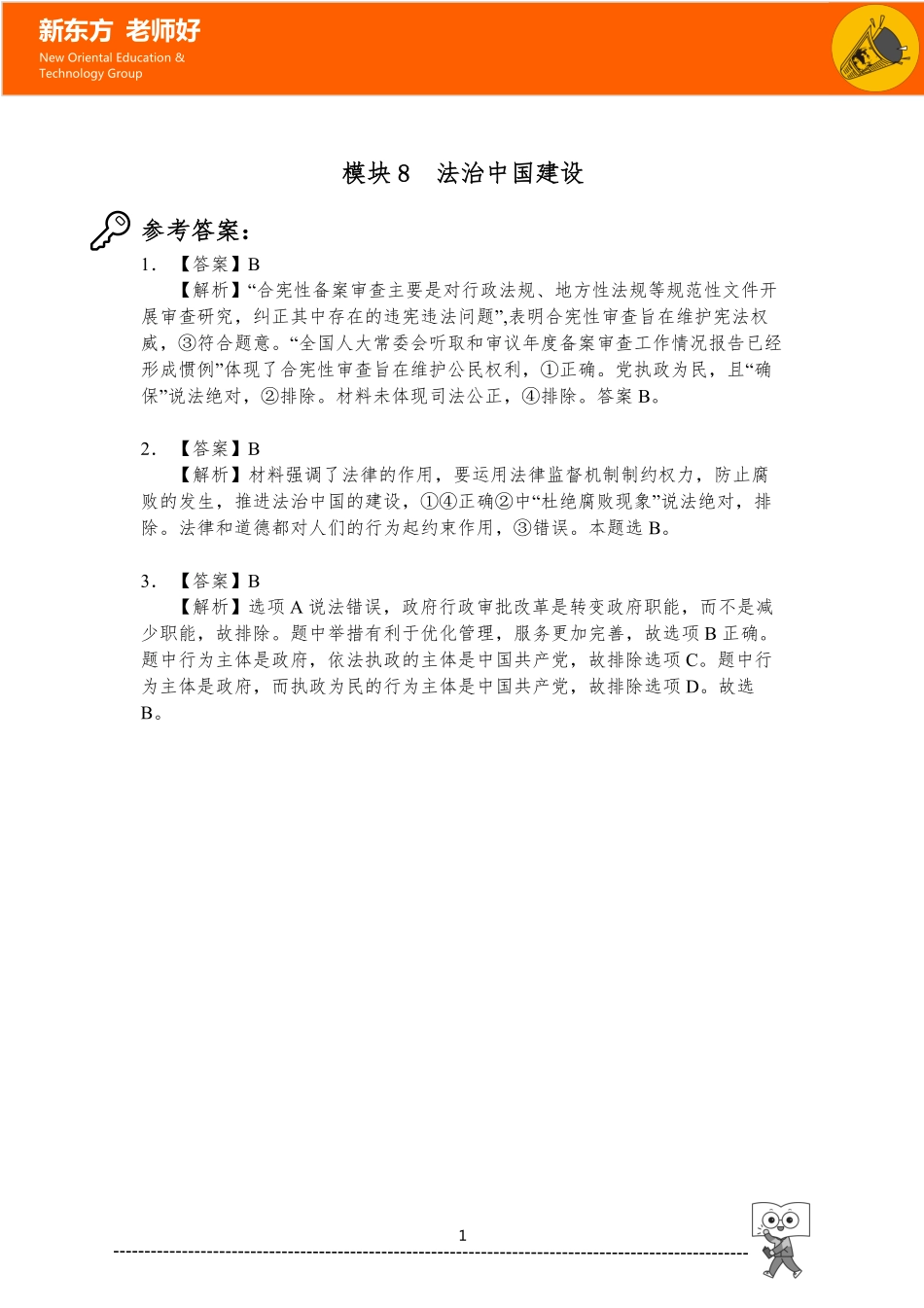 8.法治中国建设 参考答案.pdf_第1页