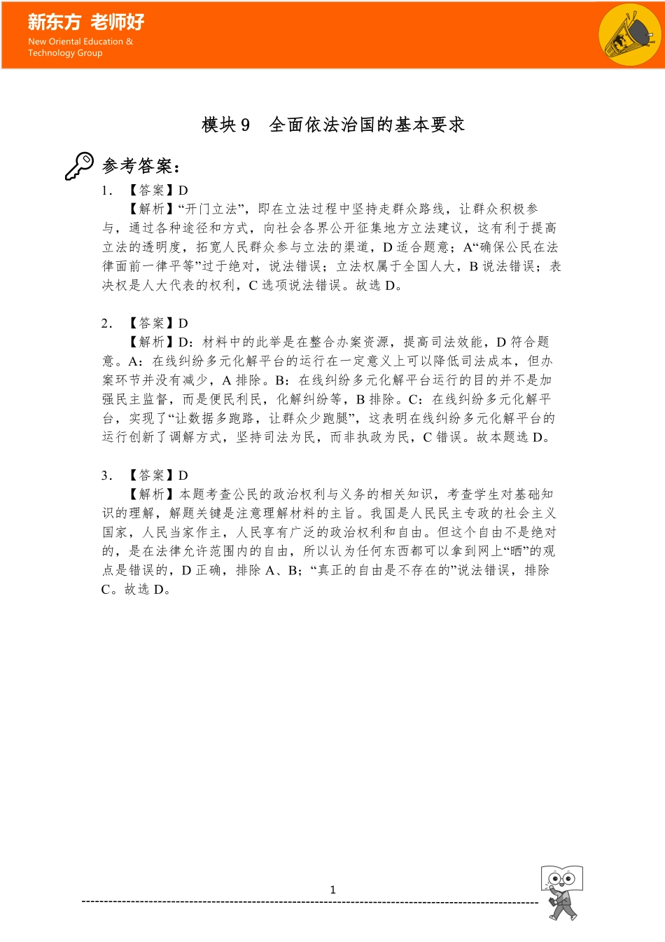 9.全面依法治国的基本要求 参考答案.pdf_第1页