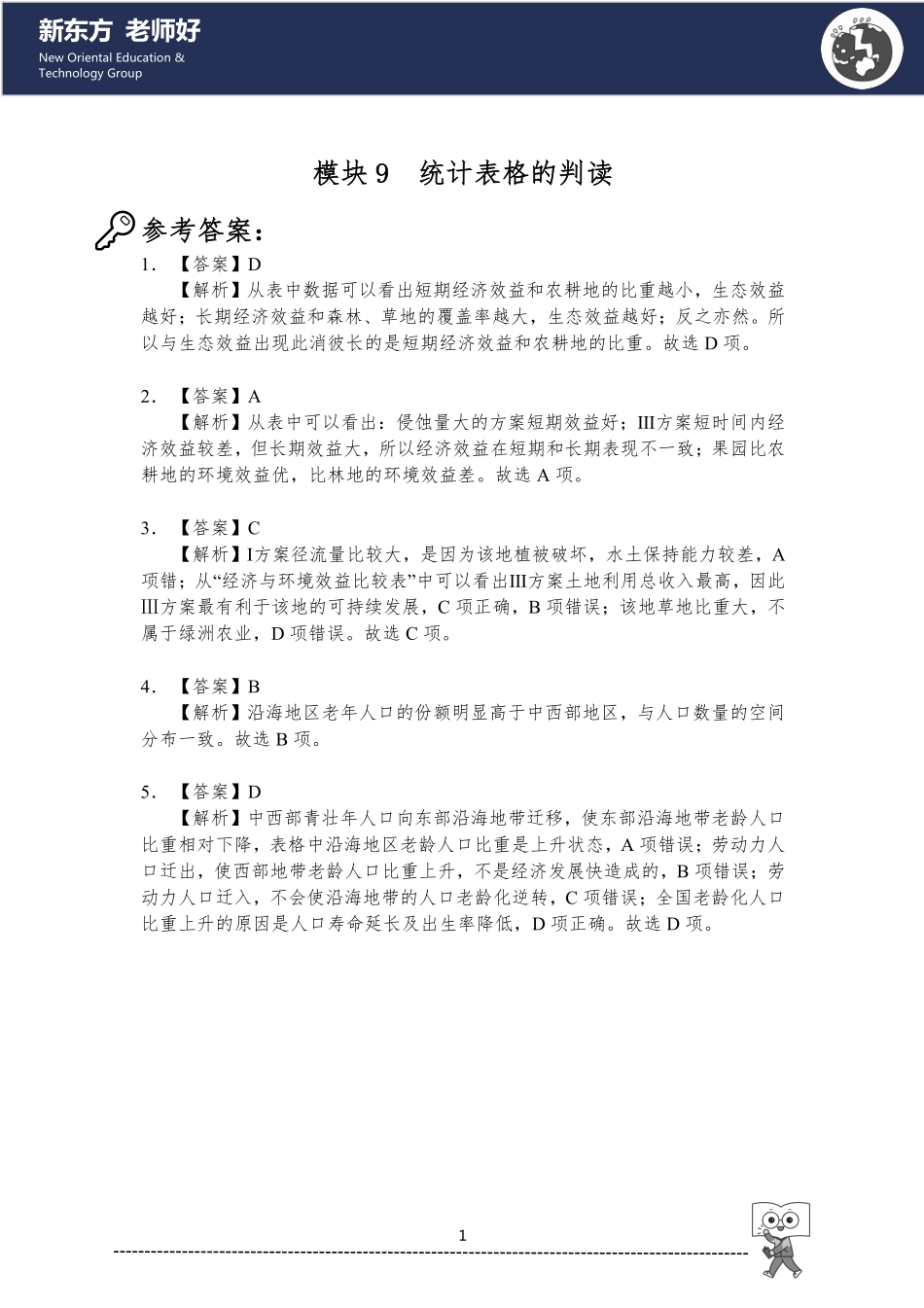 9.统计表格的判读 参考答案.pdf_第1页