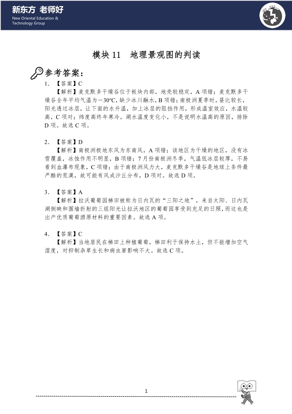 11.地理景观图的判读 参考答案.pdf_第1页
