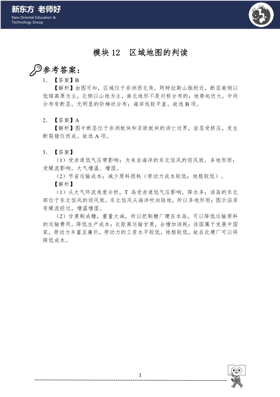 12.区域地图的判读 参考答案.pdf_第1页