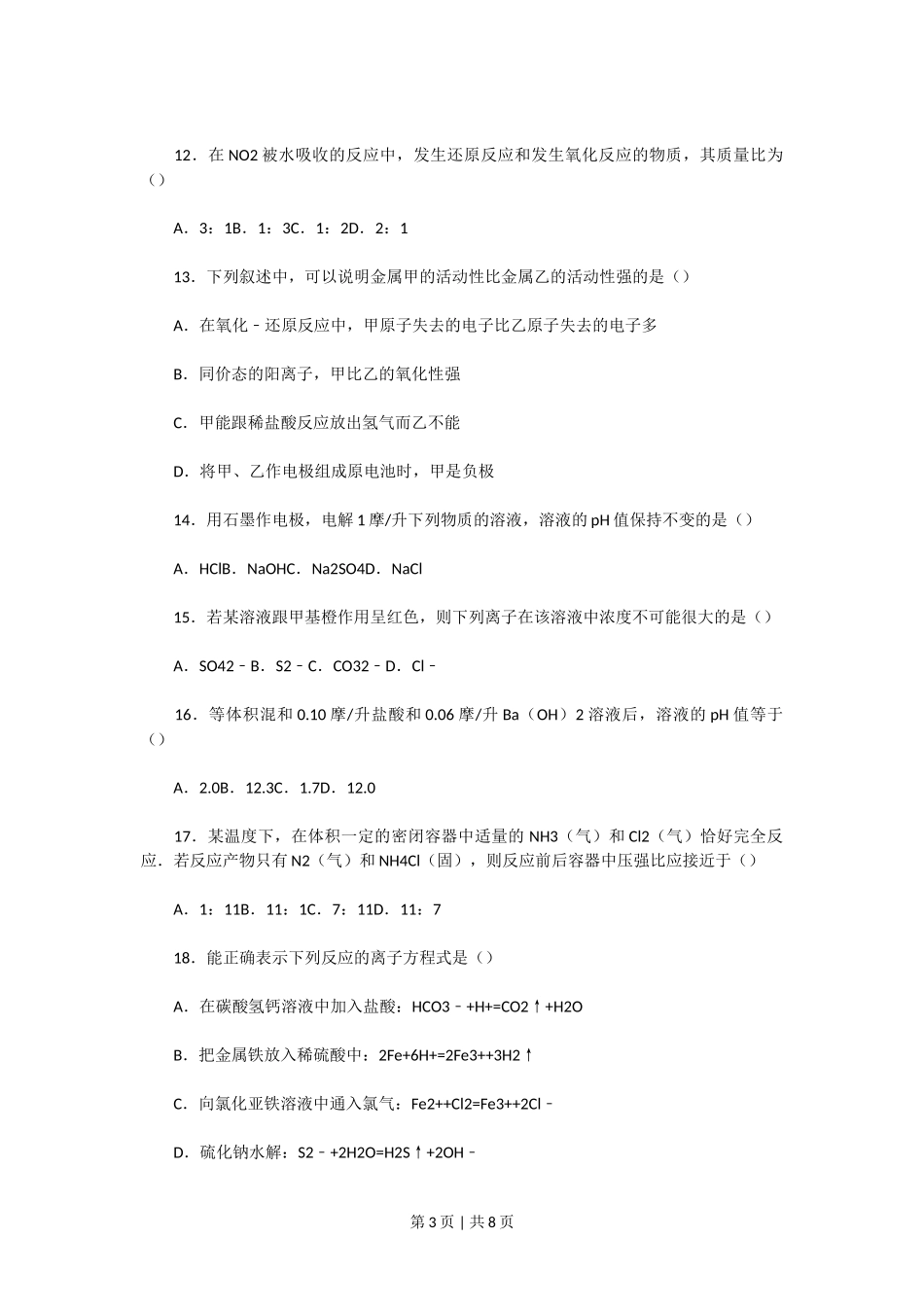 1992年重庆高考化学真题及答案.doc_第3页