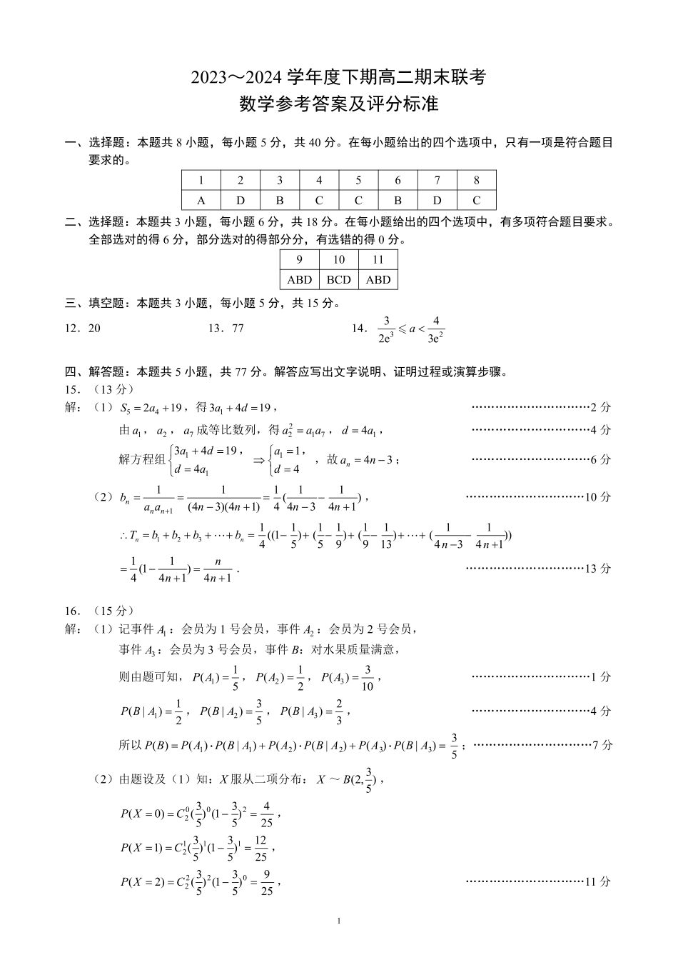 2023～2024学年度下期高二期末联考数学参考答案及评分标准.pdf_第1页