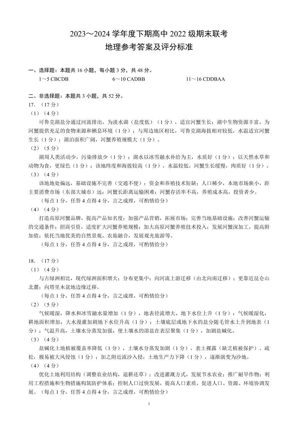 2023～2024学年度下期高中2022级期末联考地理参考答案及评分标准.pdf_第1页