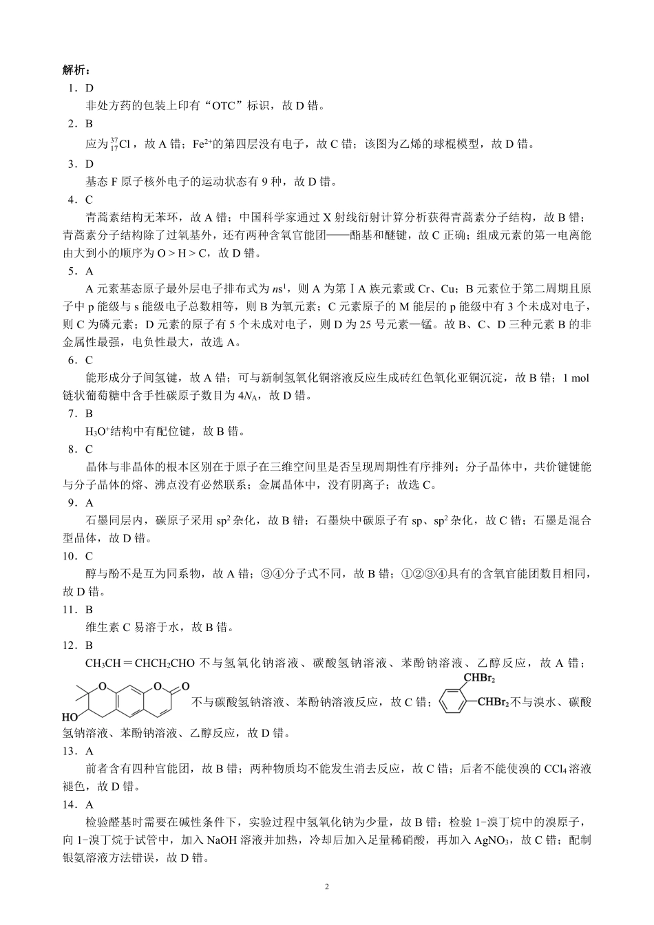 2023～2024学年度下期高中2022级期末联考化学参考答案及评分标准.pdf_第2页