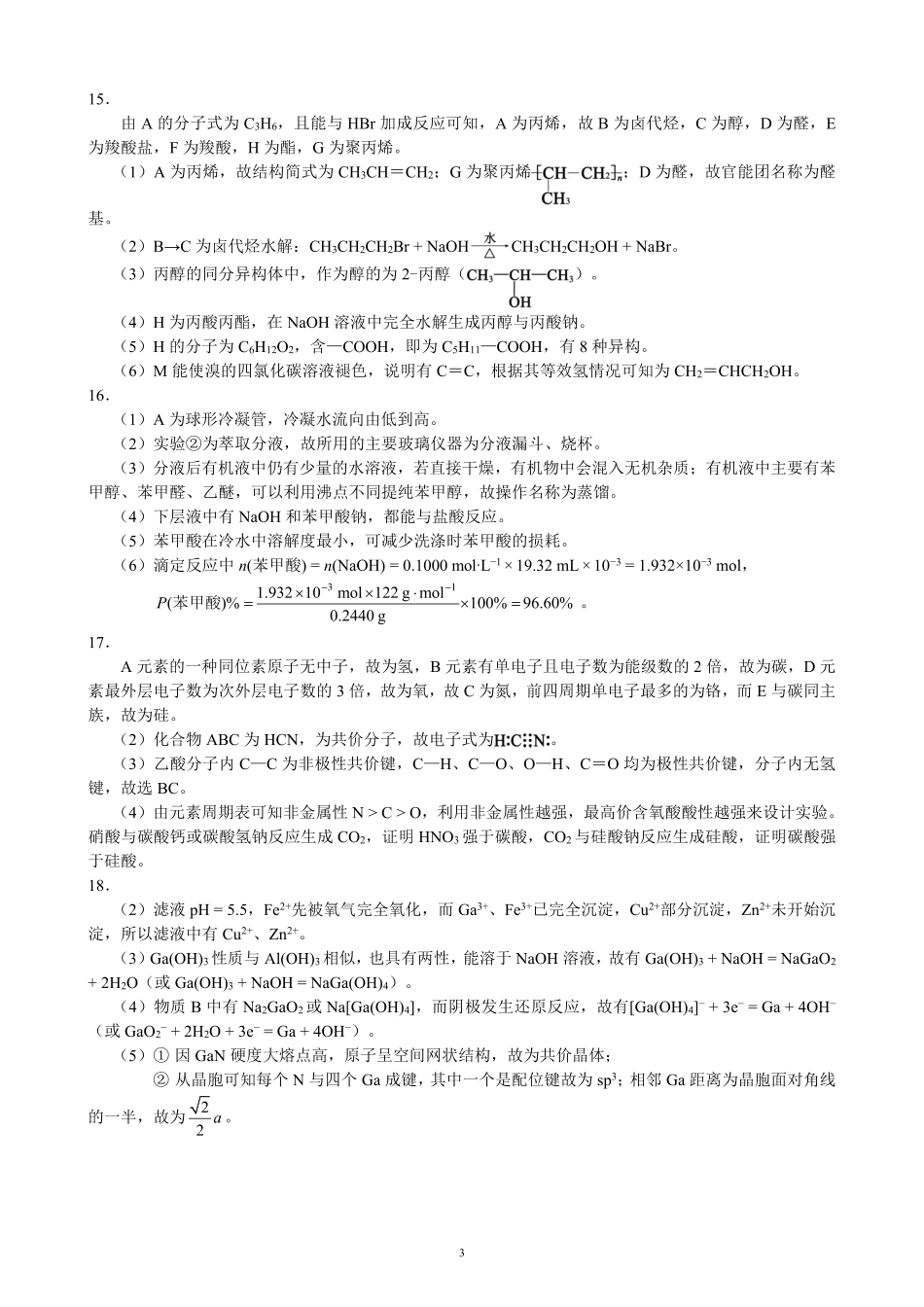 2023～2024学年度下期高中2022级期末联考化学参考答案及评分标准.pdf_第3页