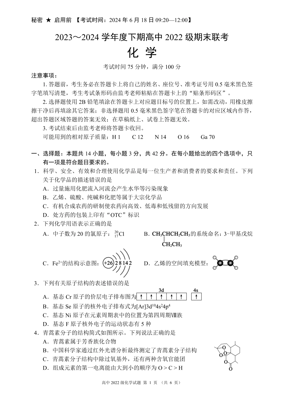 2023～2024学年度下期高中2022级期末联考化学试题（6页）.pdf_第1页