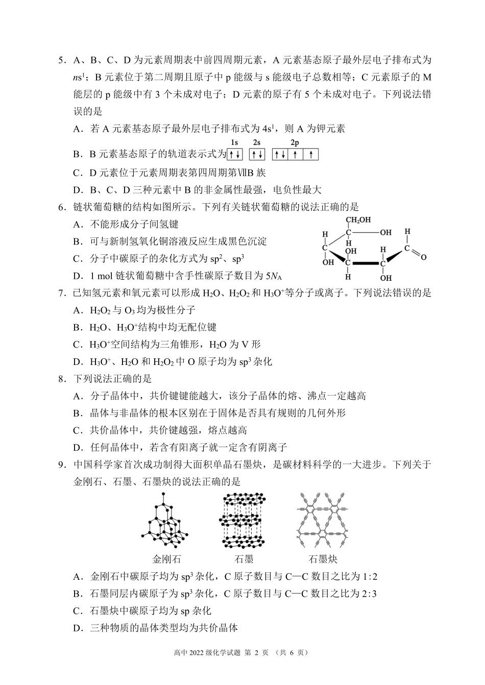 2023～2024学年度下期高中2022级期末联考化学试题（6页）.pdf_第2页