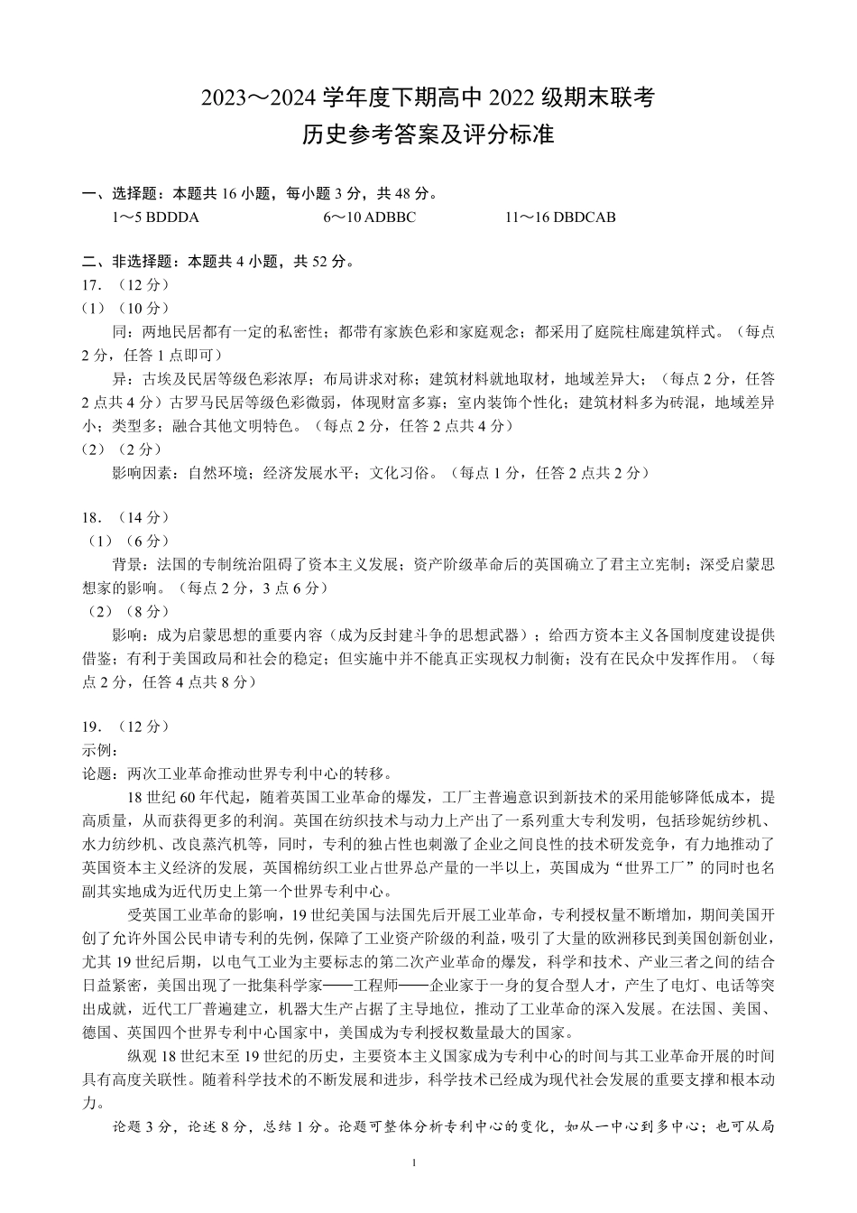 2023～2024学年度下期高中2022级期末联考历史参考答案及评分标准.pdf_第1页
