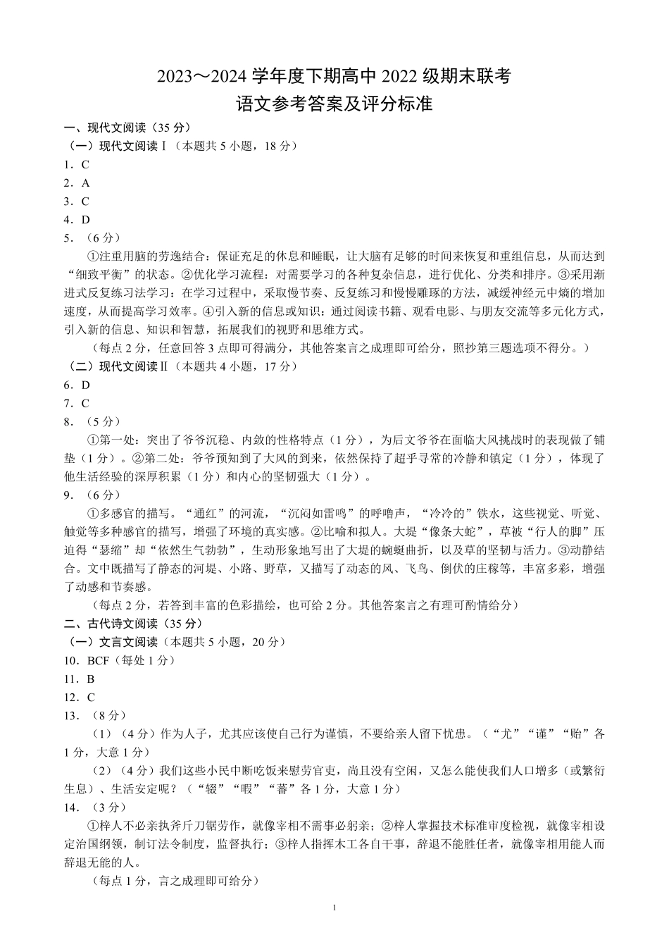 2023～2024学年度下期高中2022级期末联考语文参考答案及评分标准.pdf_第1页