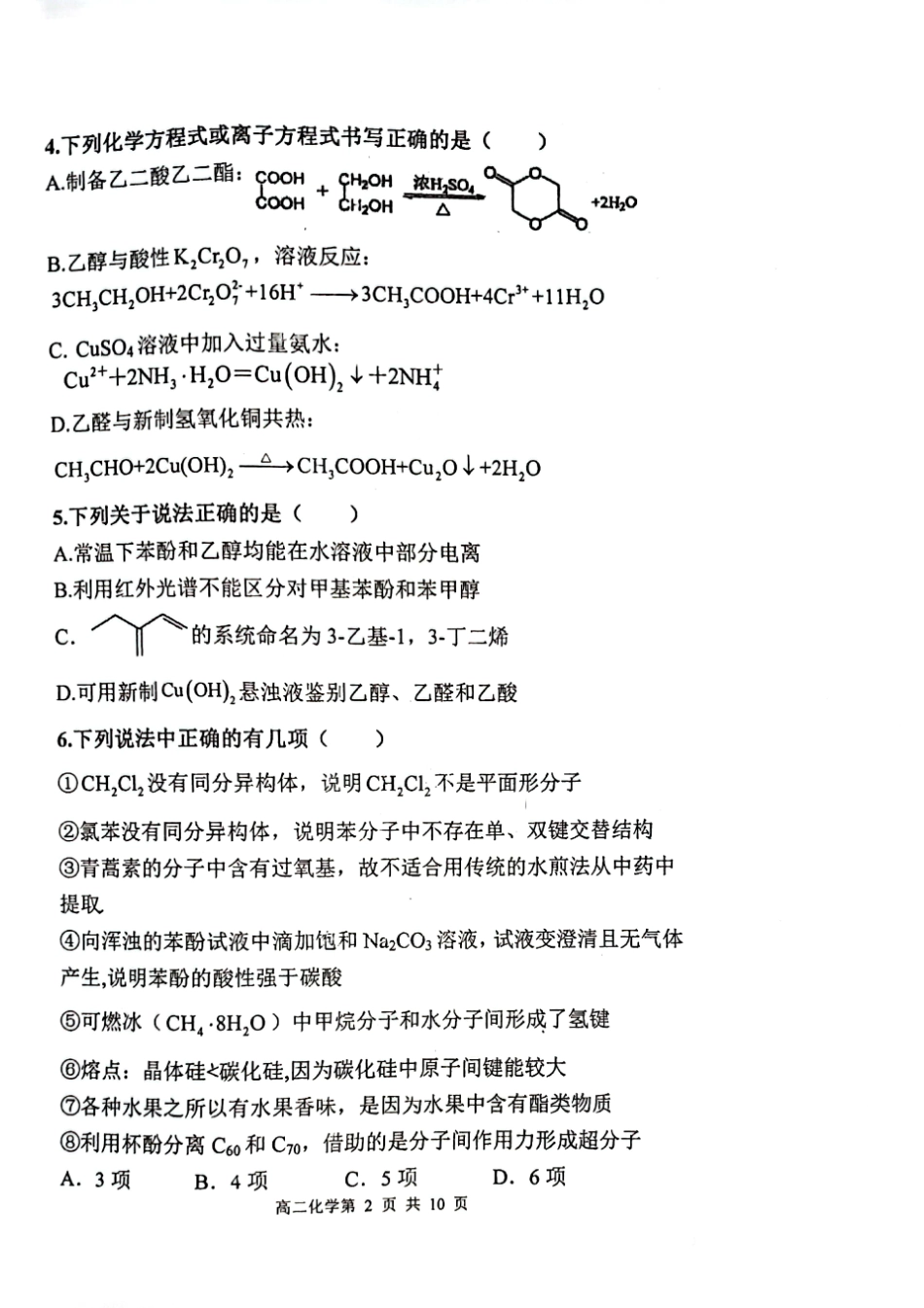 2023-2024学年度（下）七校协作体高二联考化学试题.pdf_第2页