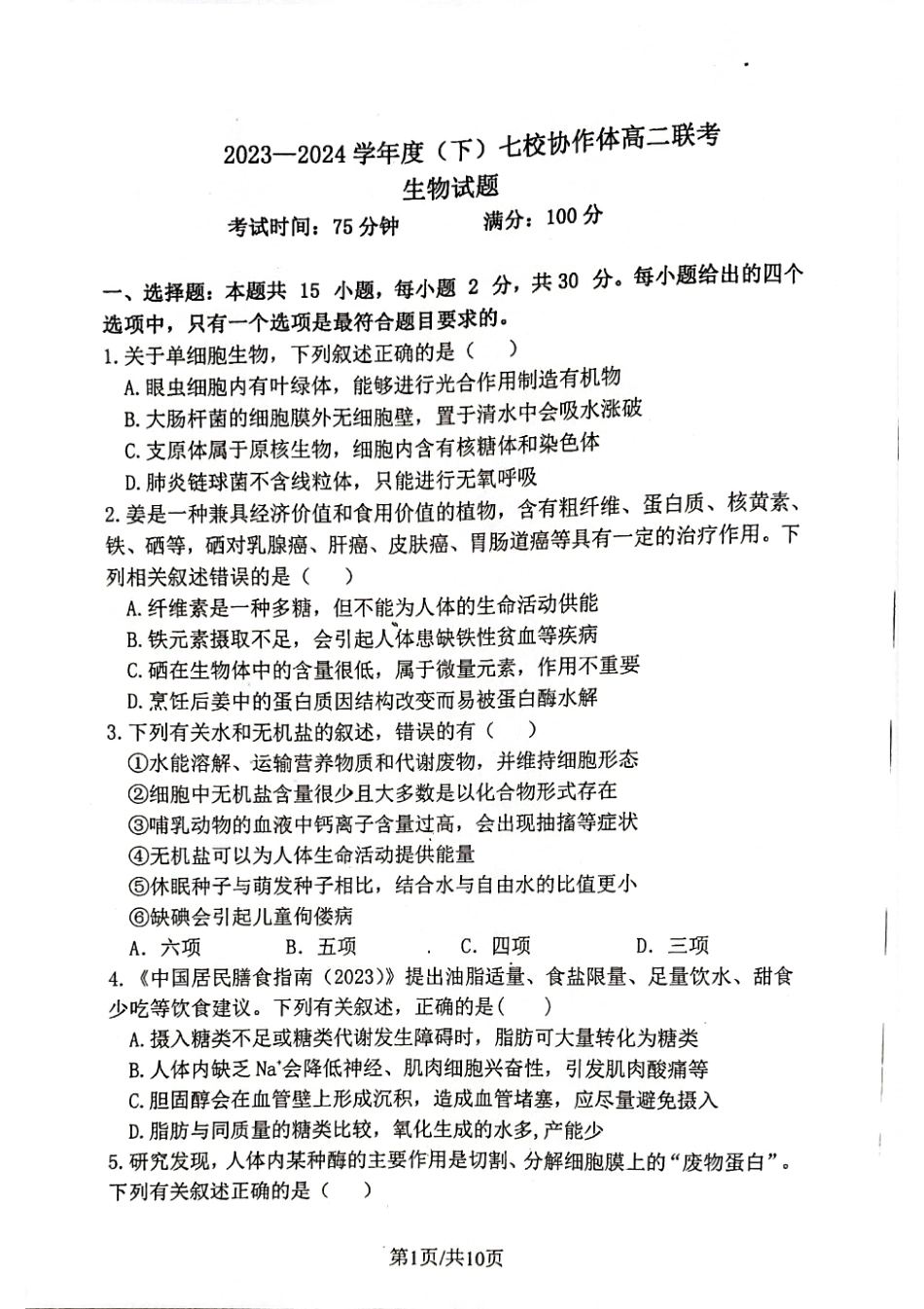 2023-2024学年度（下）七校协作体高二联考生物试题.pdf_第1页