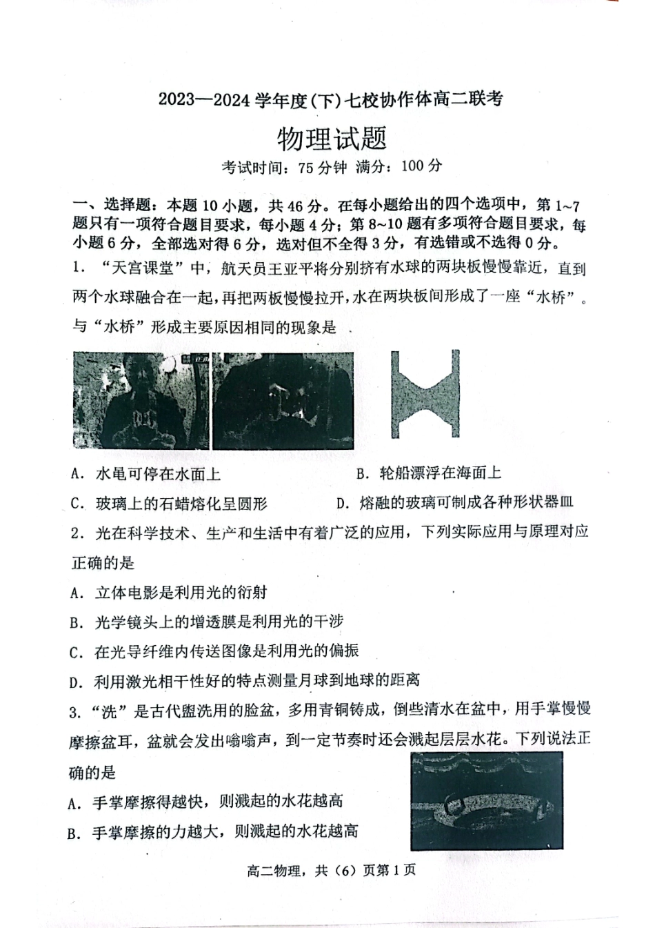 2023－2024学年度（下）七校协作体高二联考物理试题.pdf_第1页