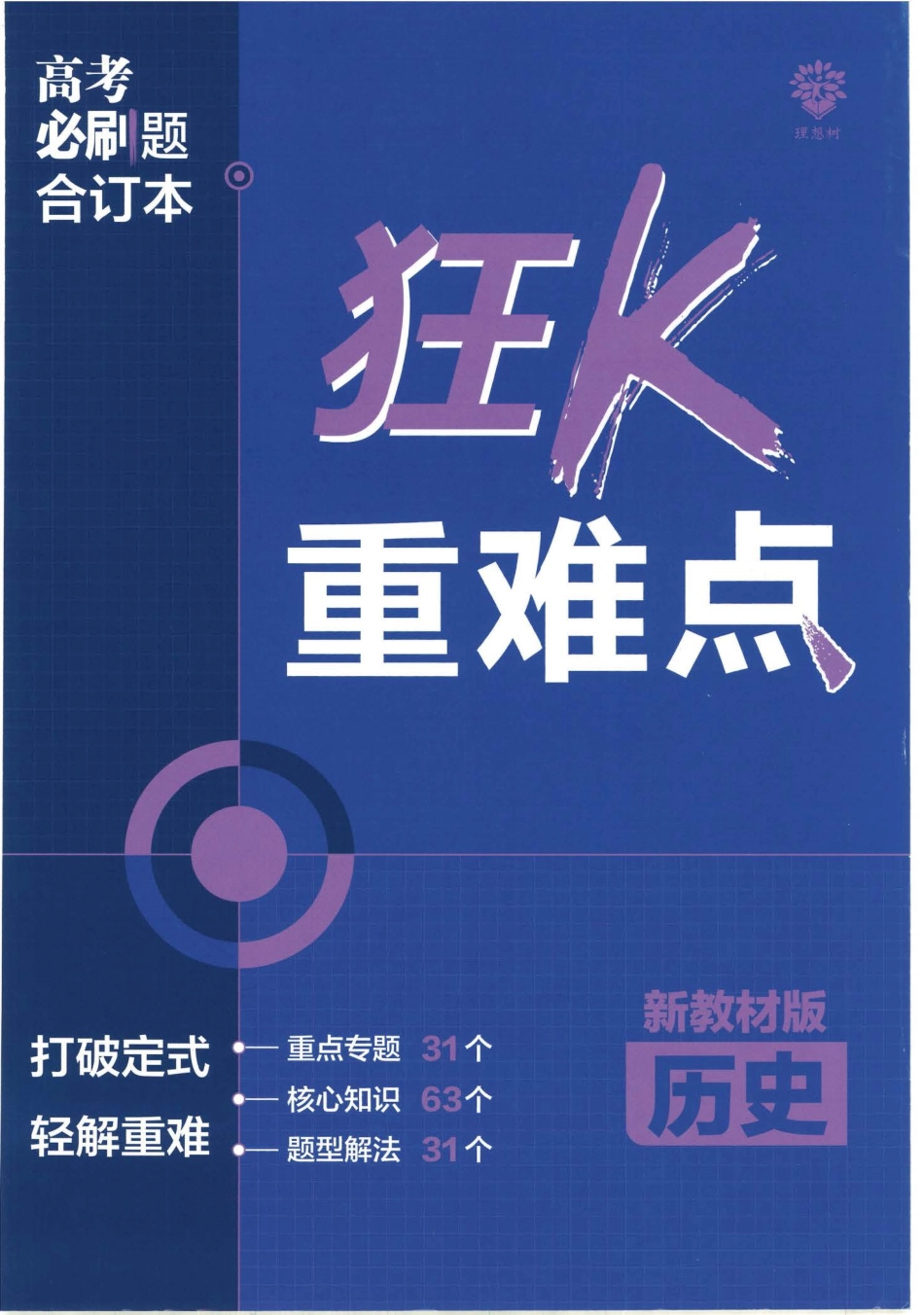 2023版《高考必刷题合订本（新教材版）》-历史 狂K重难点.pdf_第1页