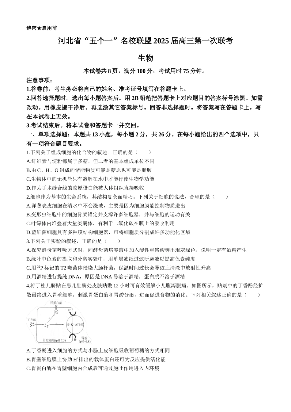 2025届河北省“五个一”名校联盟高三第一次联考生物试卷.docx_第1页