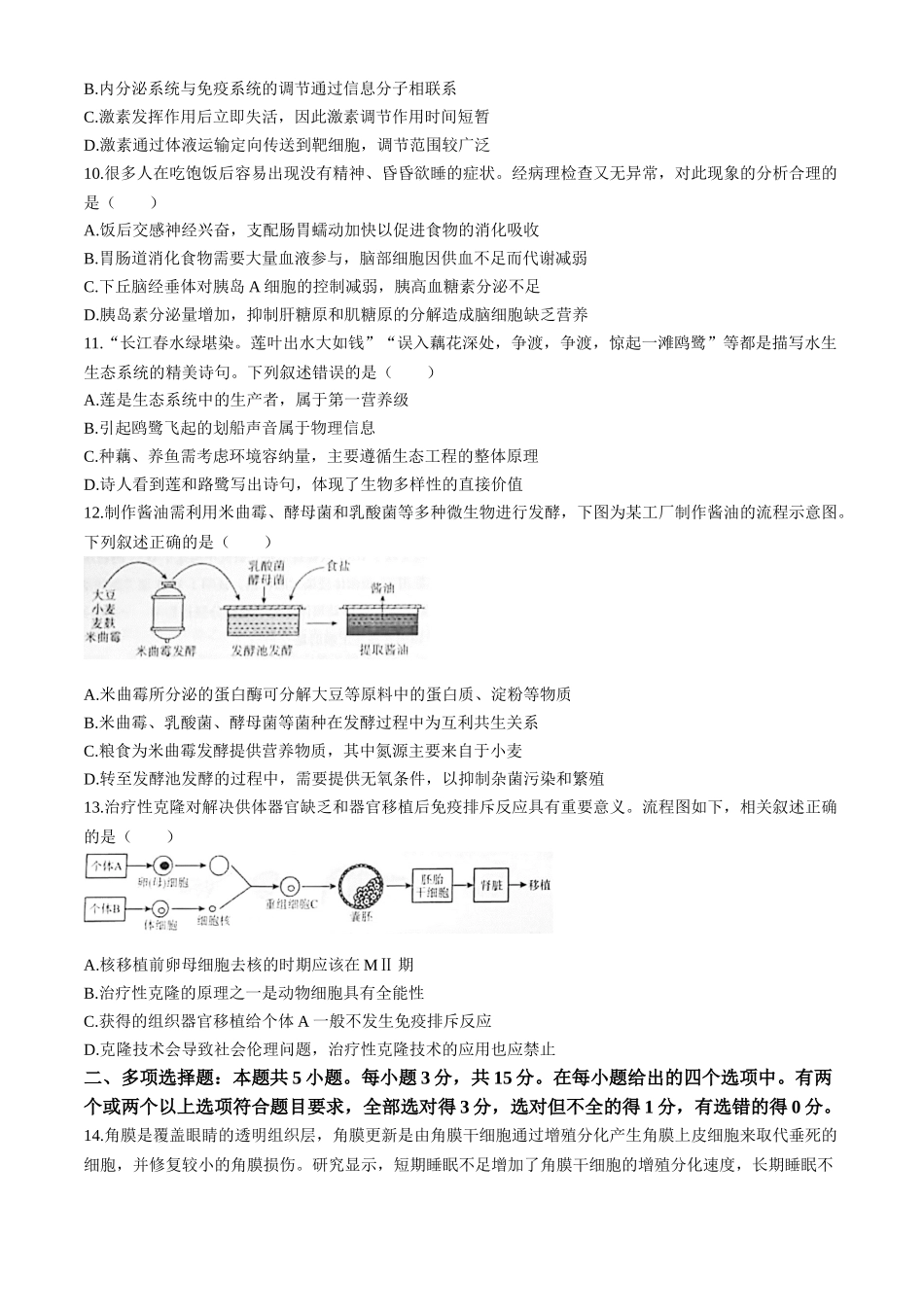 2025届河北省“五个一”名校联盟高三第一次联考生物试卷.docx_第3页