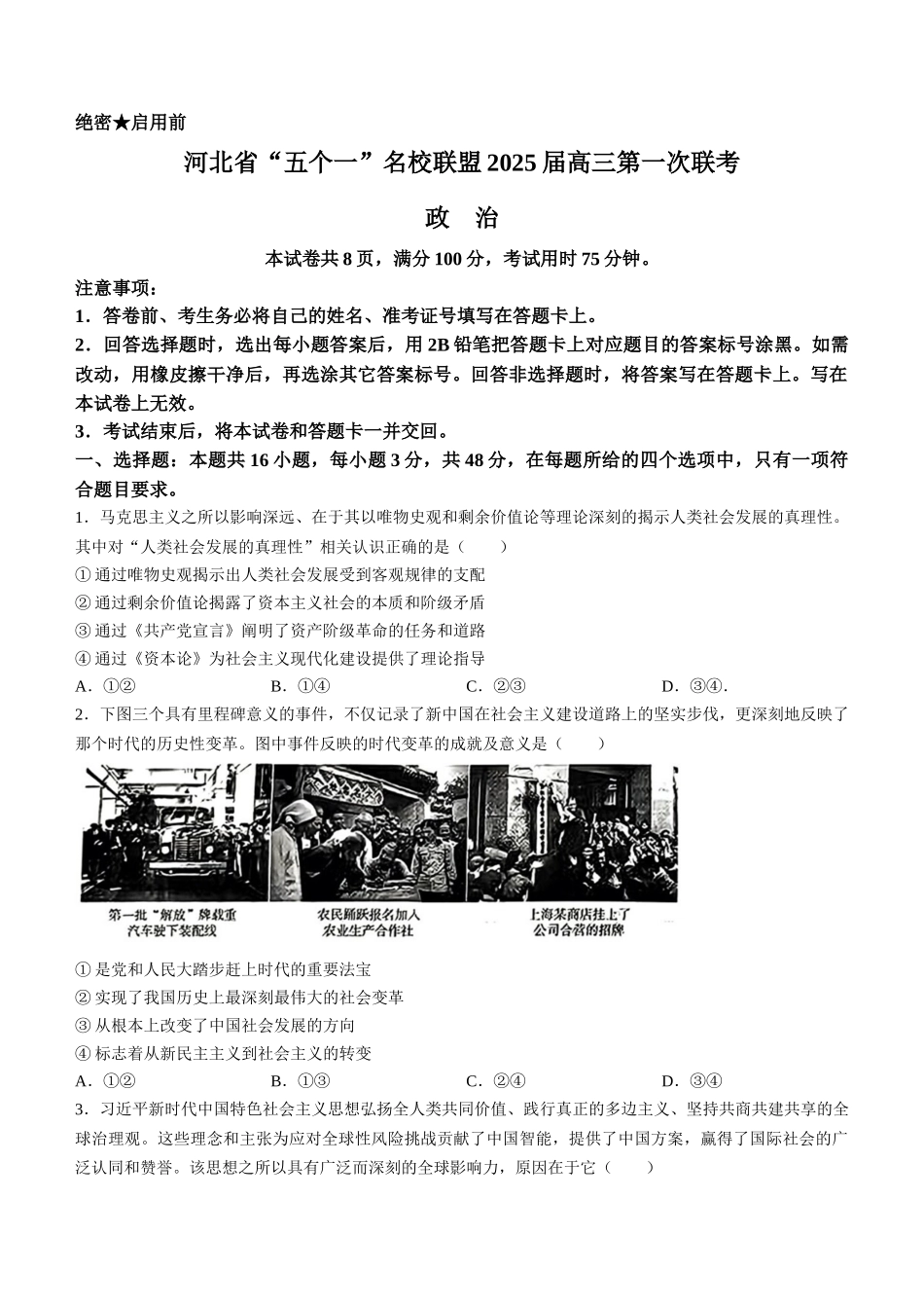 2025届河北省“五个一”名校联盟高三第一次联考政治试卷.docx_第1页