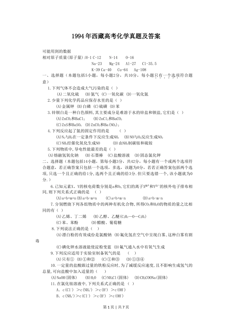 1994年西藏高考化学真题及答案.doc_第1页