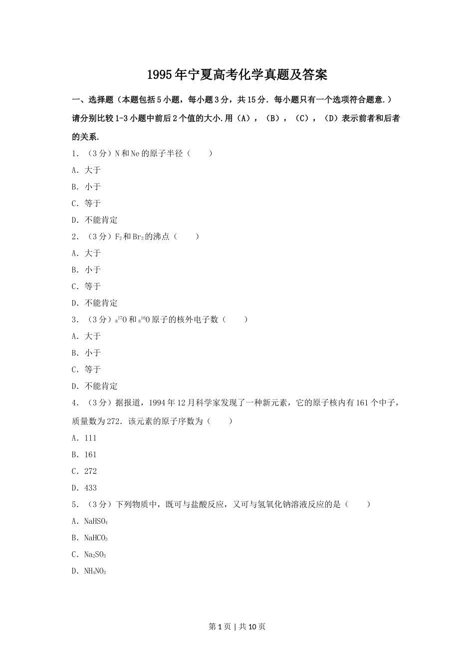 1995年宁夏高考化学真题及答案.doc_第1页