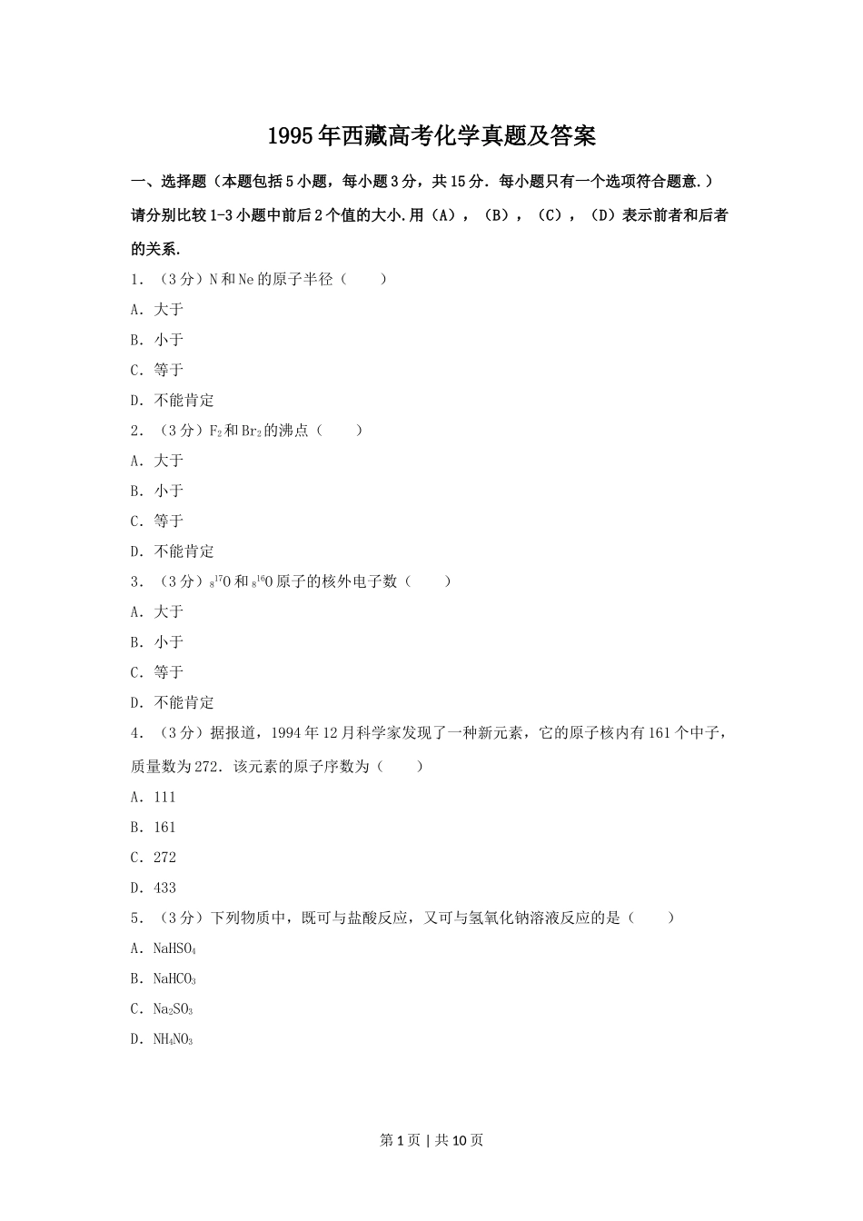 1995年西藏高考化学真题及答案.doc_第1页