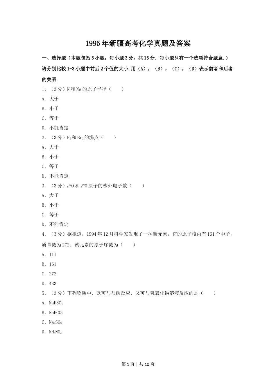 1995年新疆高考化学真题及答案.doc_第1页