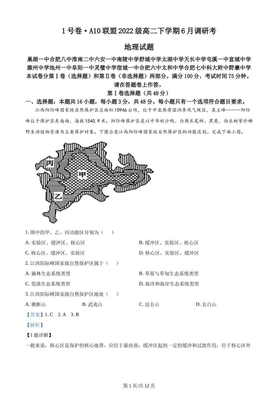 安徽省1号卷·A10联盟2023-2024学年高二下学期6月调研地理试题(解析版).docx_第1页