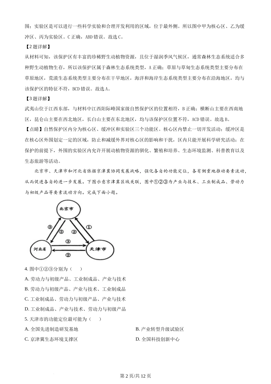 安徽省1号卷·A10联盟2023-2024学年高二下学期6月调研地理试题(解析版).docx_第2页