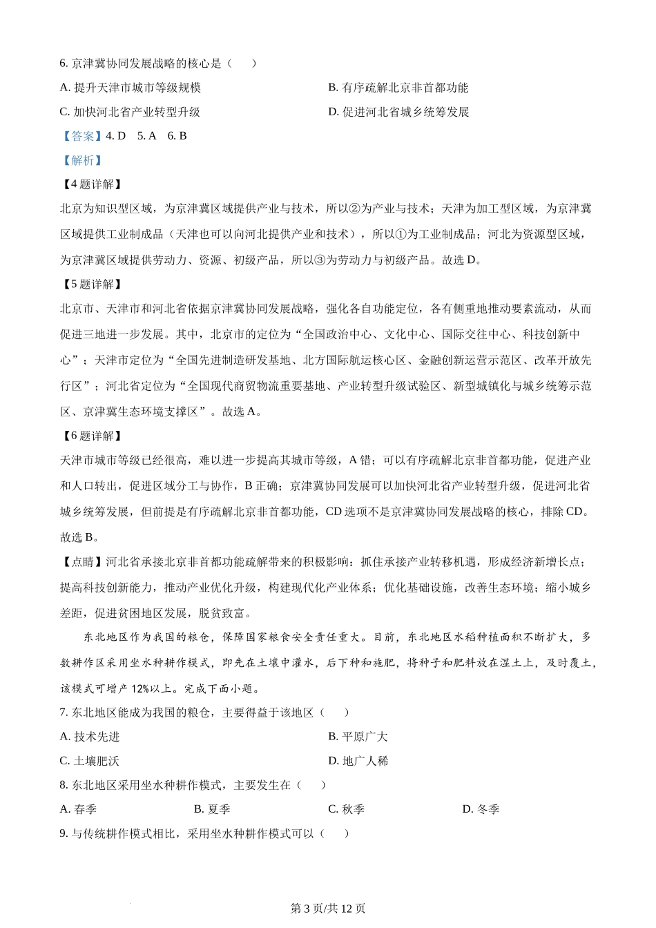 安徽省1号卷·A10联盟2023-2024学年高二下学期6月调研地理试题(解析版).docx_第3页