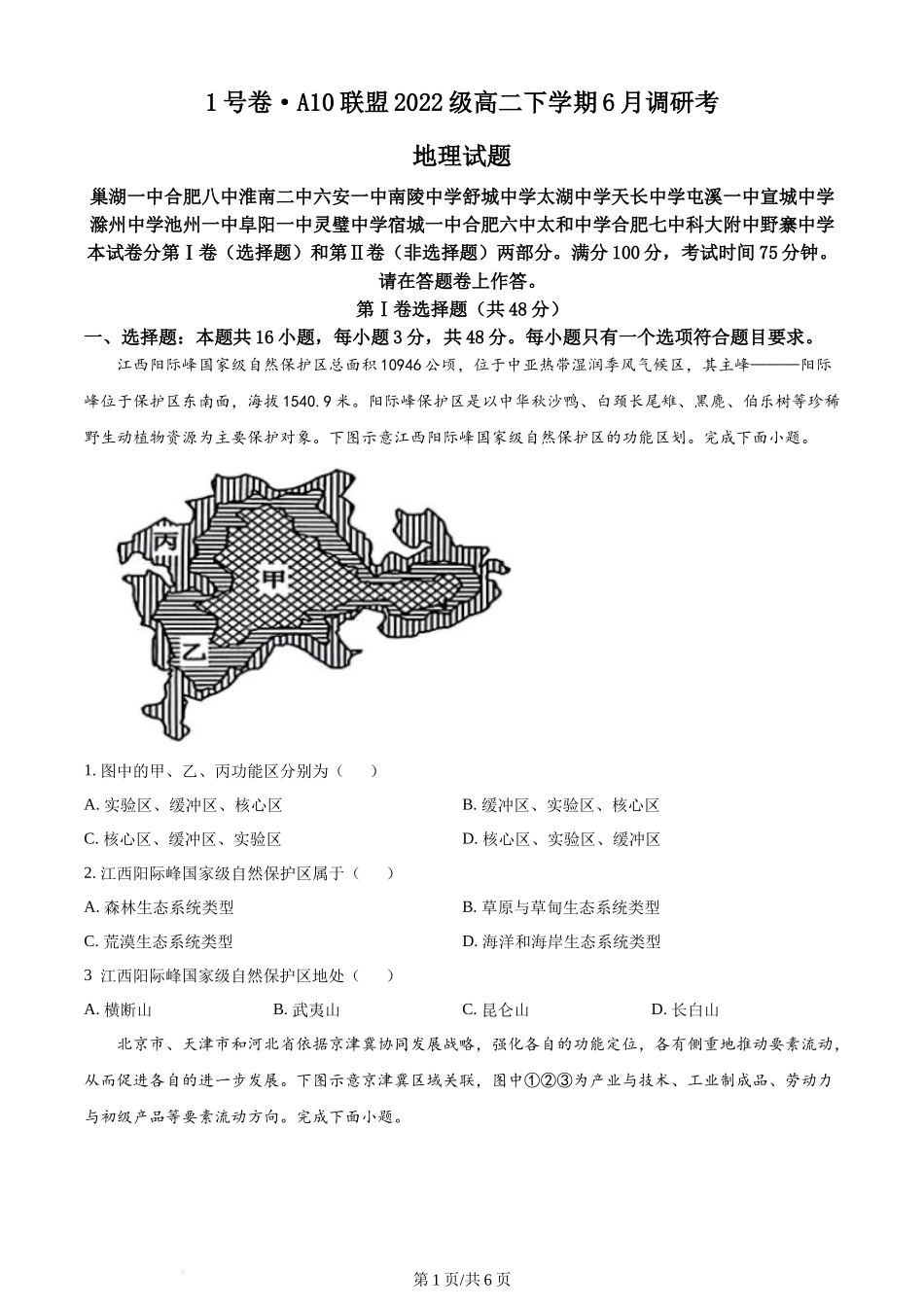 安徽省1号卷·A10联盟2023-2024学年高二下学期6月调研地理试题（原卷版）.docx_第1页