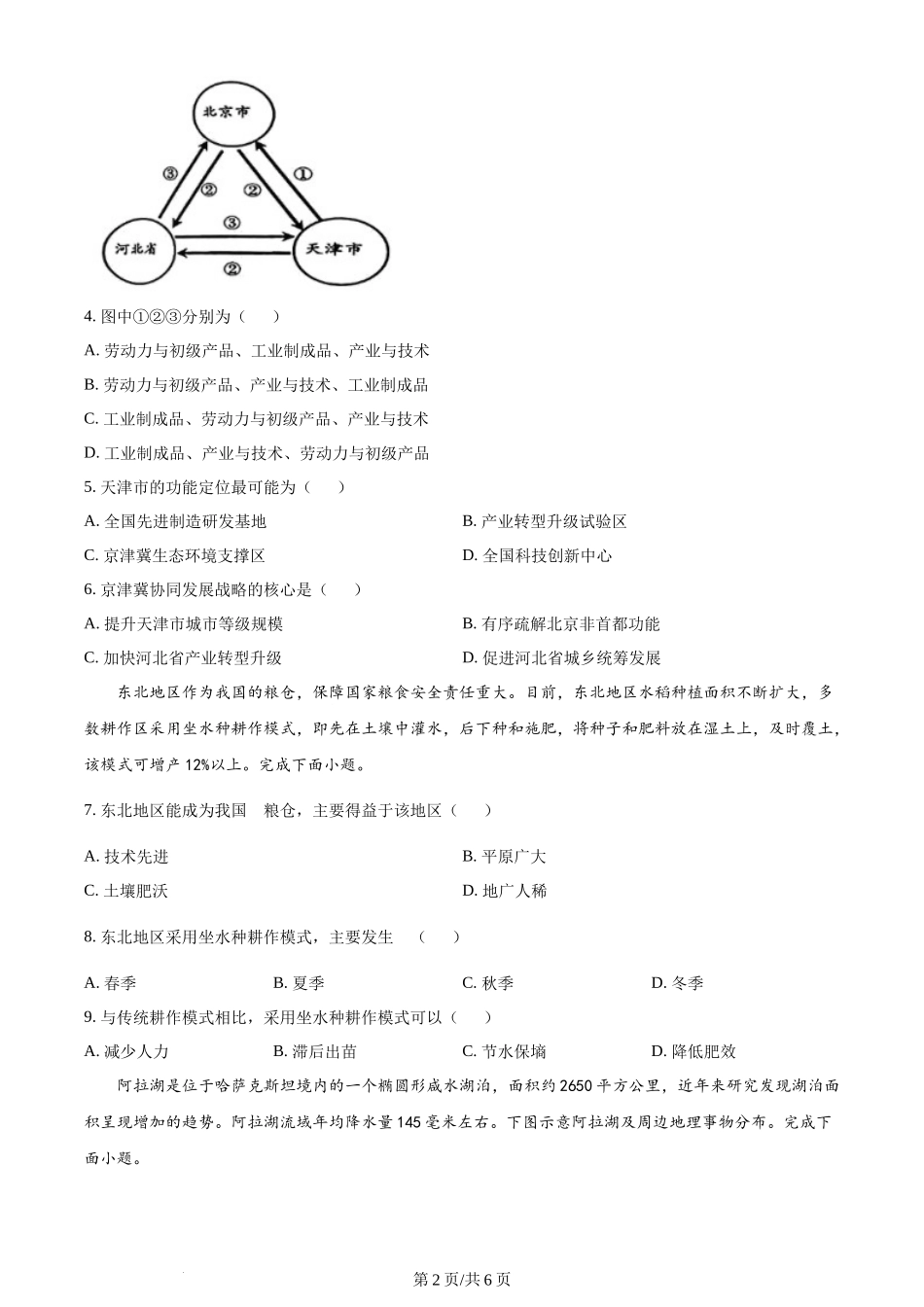 安徽省1号卷·A10联盟2023-2024学年高二下学期6月调研地理试题（原卷版）.docx_第2页