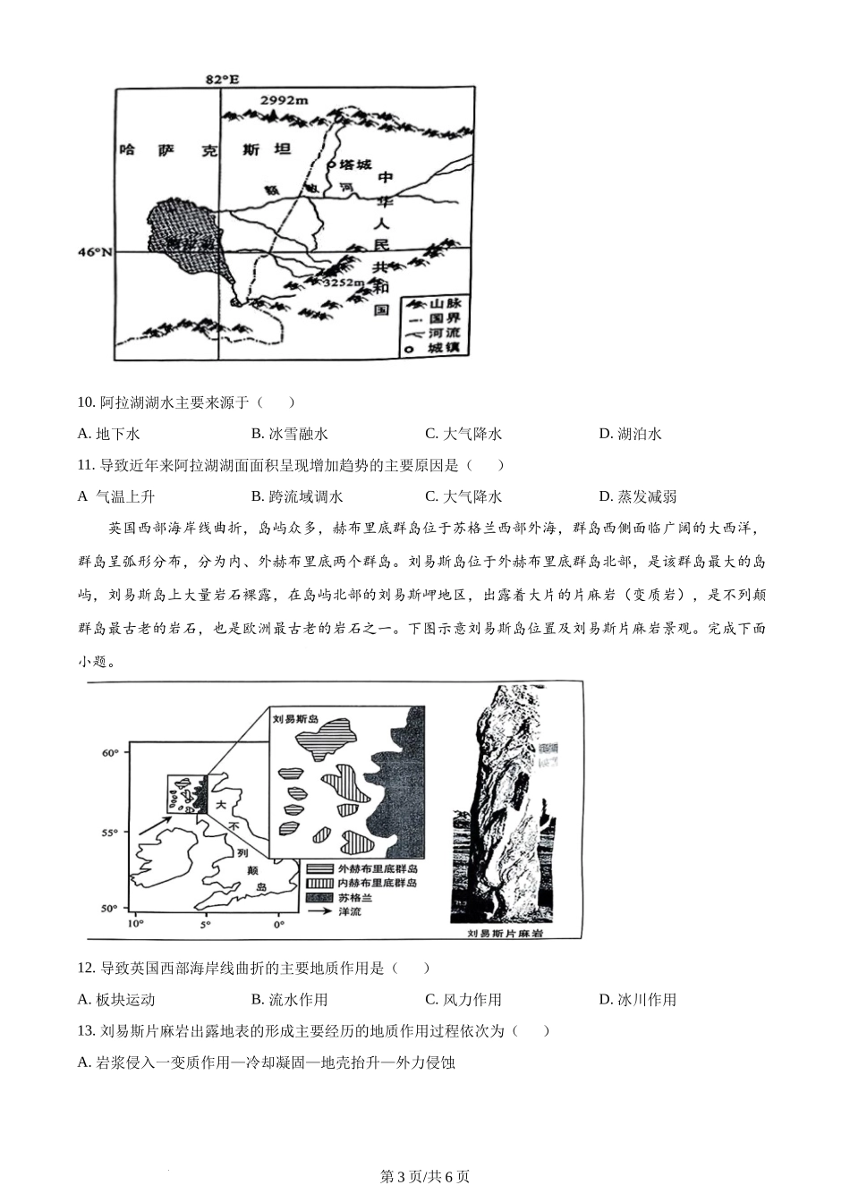 安徽省1号卷·A10联盟2023-2024学年高二下学期6月调研地理试题（原卷版）.docx_第3页
