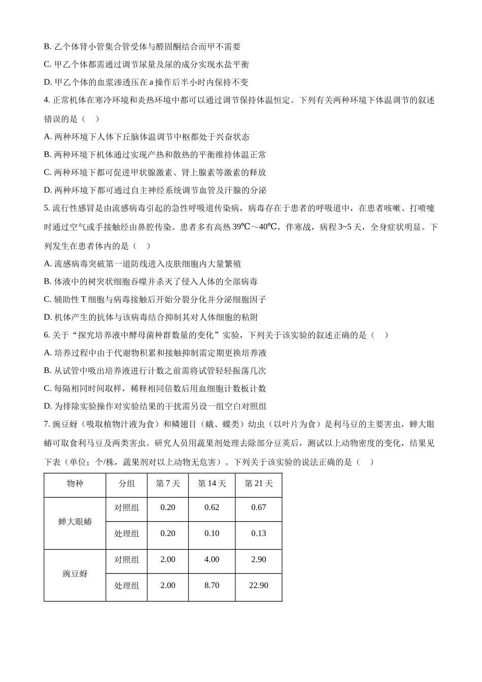 安徽省A10联盟2023-2024学年高二下学期6月月考试题 生物 Word版含解析.docx_第2页
