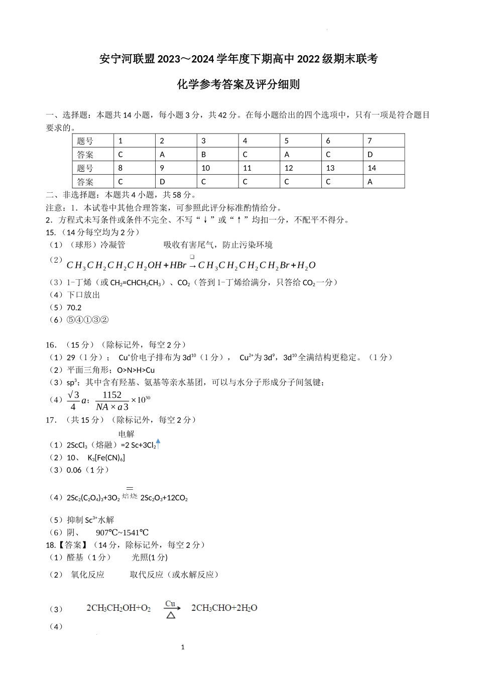 安宁河联盟 2023-2024 学年度下期高 2022 级期末联考化学答案.docx_第1页