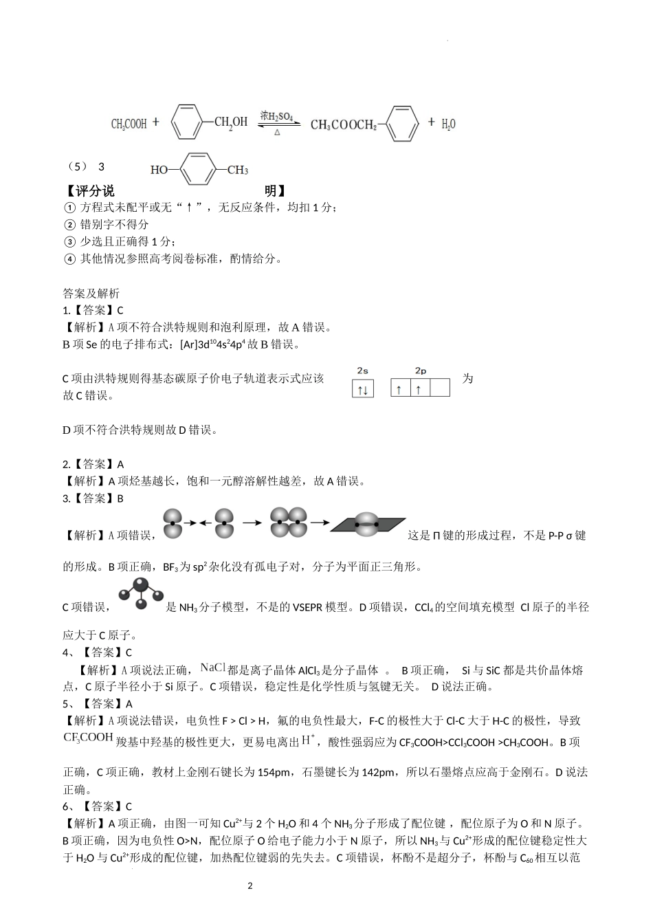 安宁河联盟 2023-2024 学年度下期高 2022 级期末联考化学答案.docx_第2页