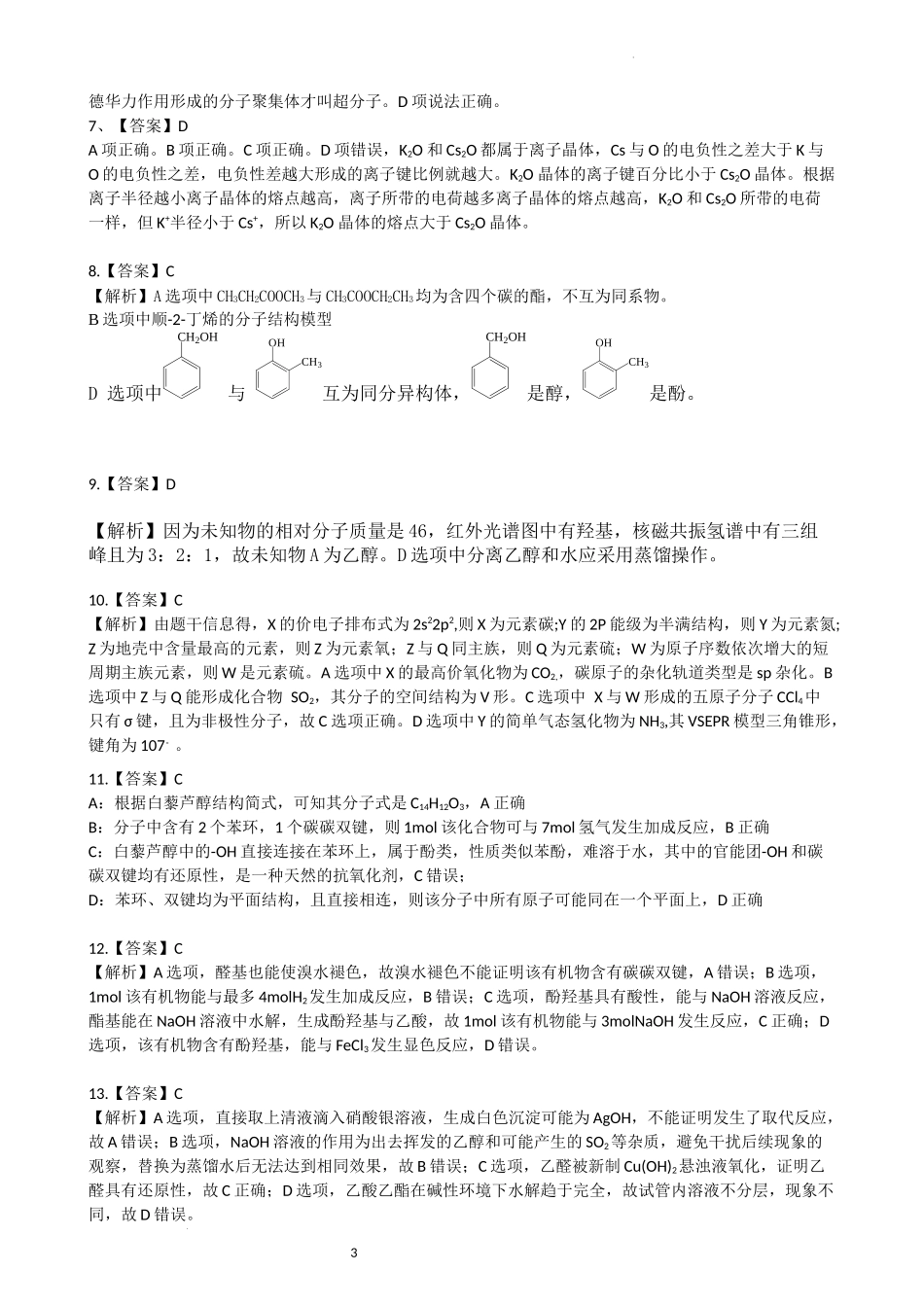 安宁河联盟 2023-2024 学年度下期高 2022 级期末联考化学答案.docx_第3页