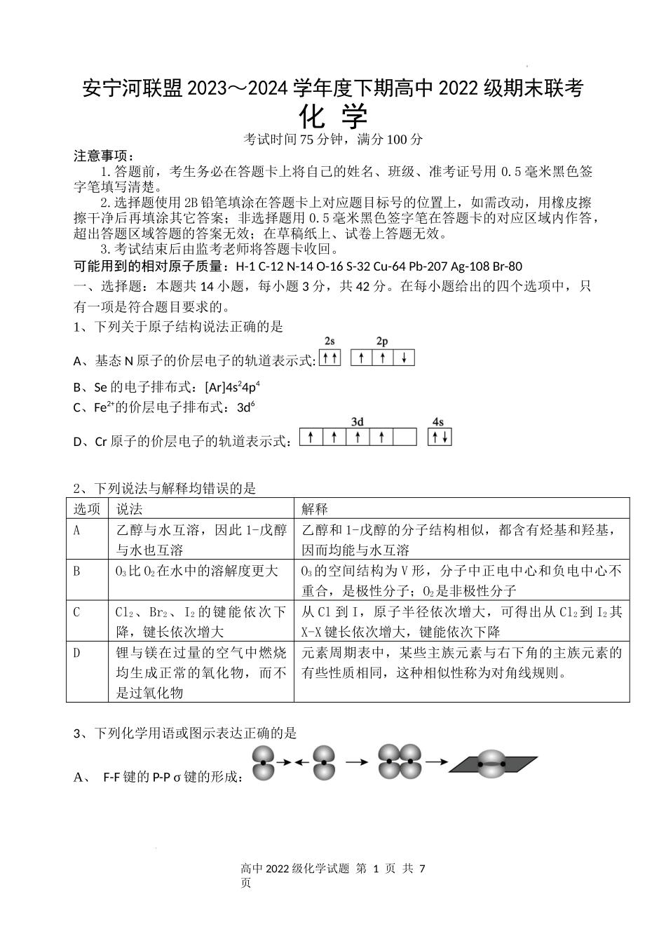 安宁河联盟 2023-2024 学年度下期高 2022 级期末联考化学试题.docx_第1页